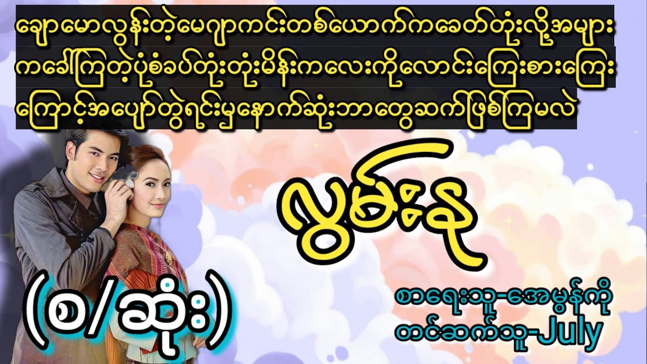 လွမ်းနု(စ/ဆုံး)#T Channel #July#audiobook #novel #အချစ်#ရသ#အိမ်ထောင်ရေးဇာတ်လမ်းကောင်း
