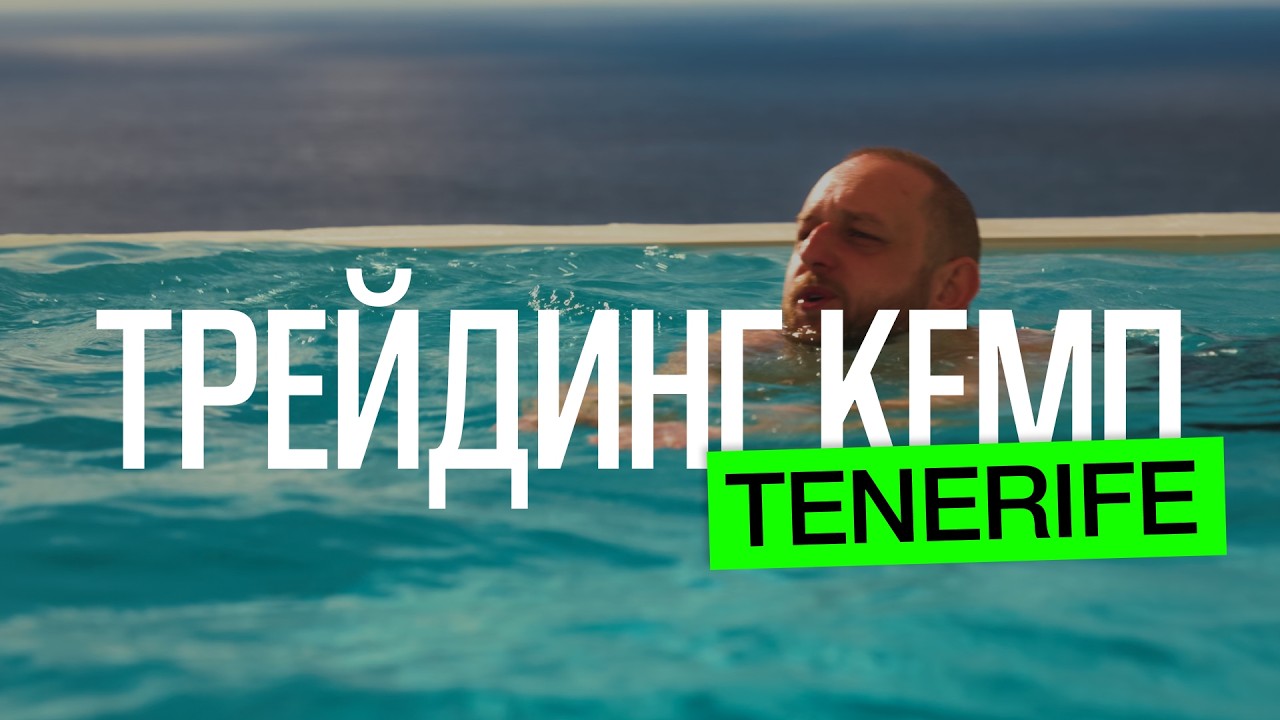DT ТРЕЙДИНГ КЕМП | Тенерифе