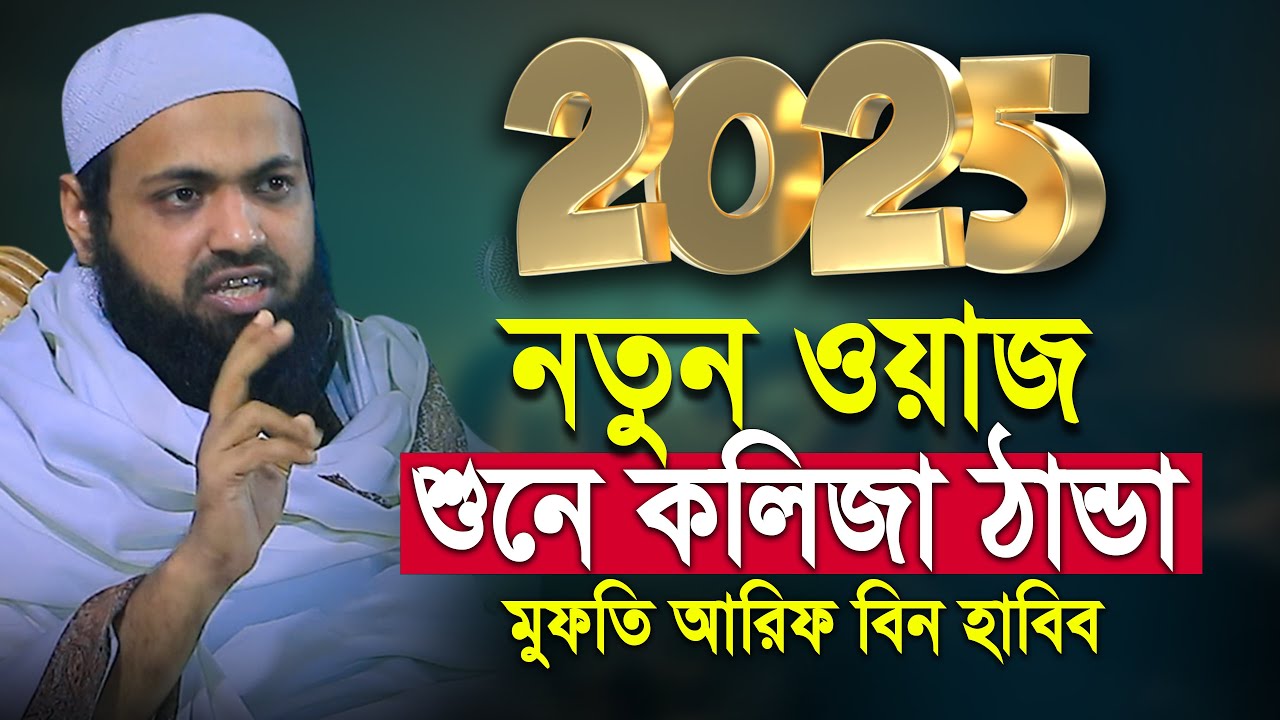 ২০২৫ সালের সেরা ওয়াজ শুনে কলিজা ঠান্ডা | মুফতি আরিফ বিন হাবিব | Mufti Arif Bin Habib New Waz 2025