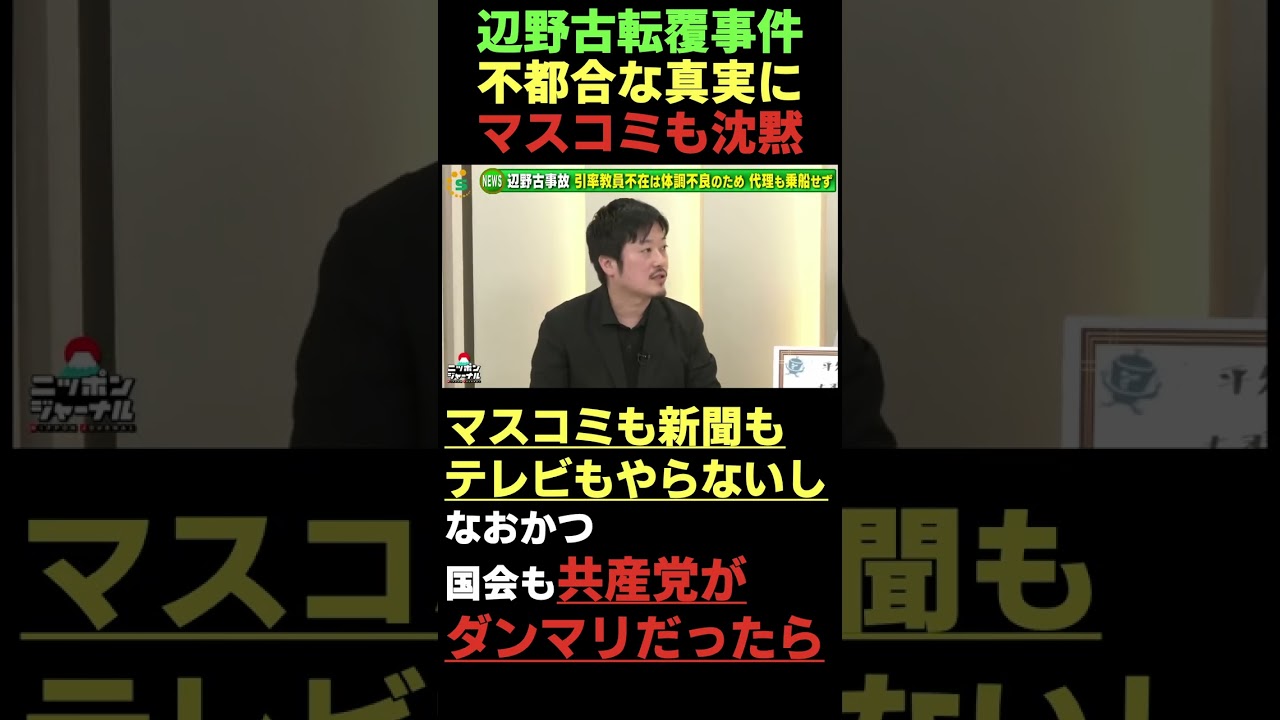 辺野古転覆事件!不都合な真実にマスコミも沈黙