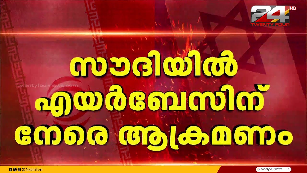 സൗദിയിൽ വീണ്ടും ആക്രമണം; അൽ ഖർജ് പ്രിൻസ് സുൽത്താൻ എയർബേസിന് സമീപം 5 ഡ്രോണുകൾ തകർത്തു