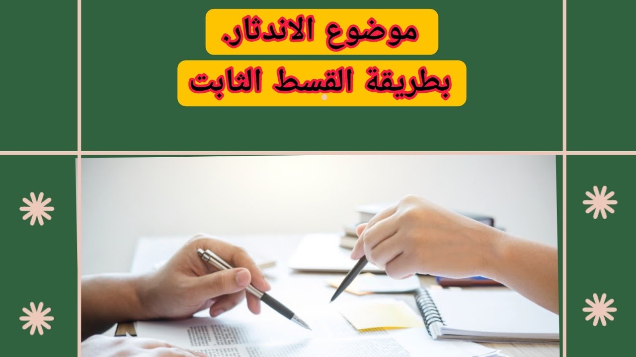 طرق احتساب الاندثار  /طريقة القسط الثابت / محاسبة  متوسطة