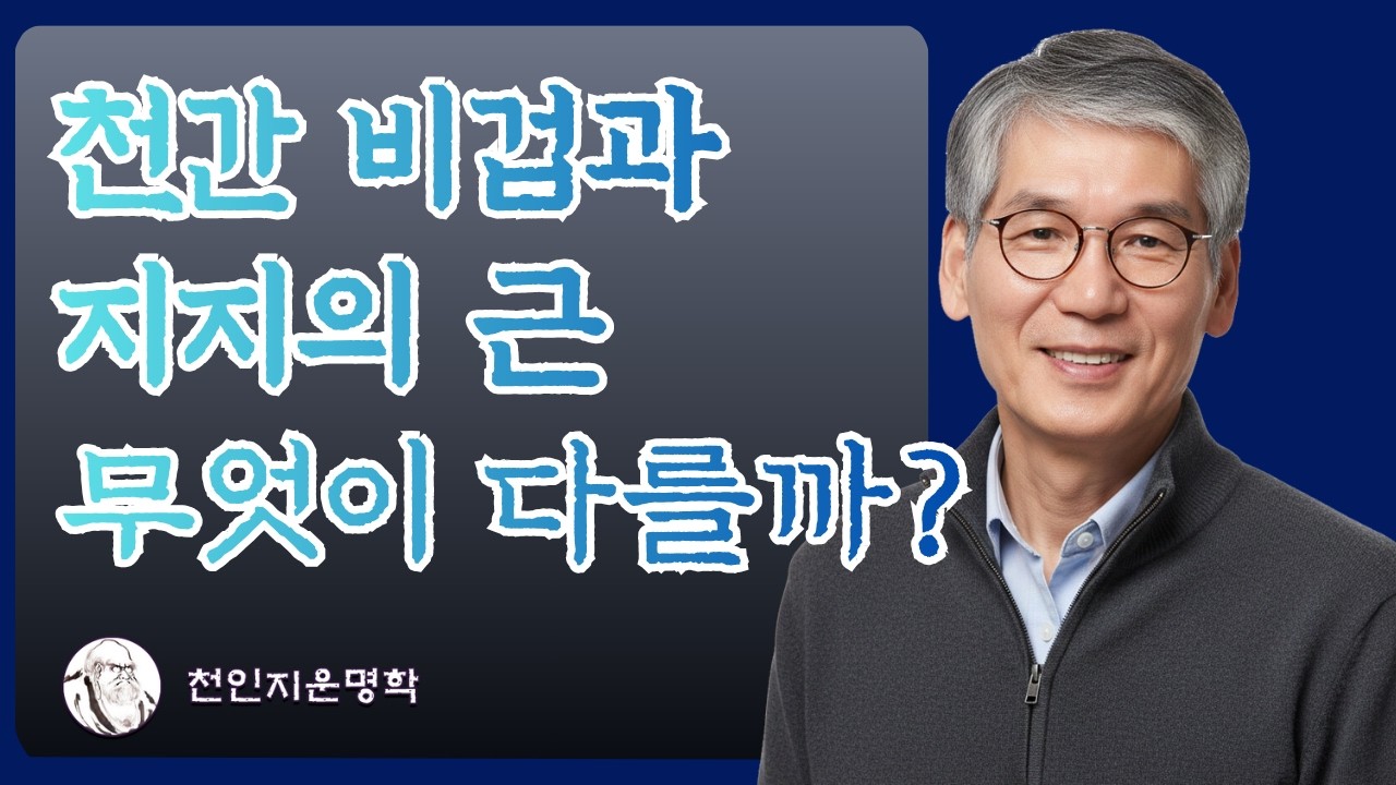 천간 비겁과 지지의 근 무엇이 다를까?