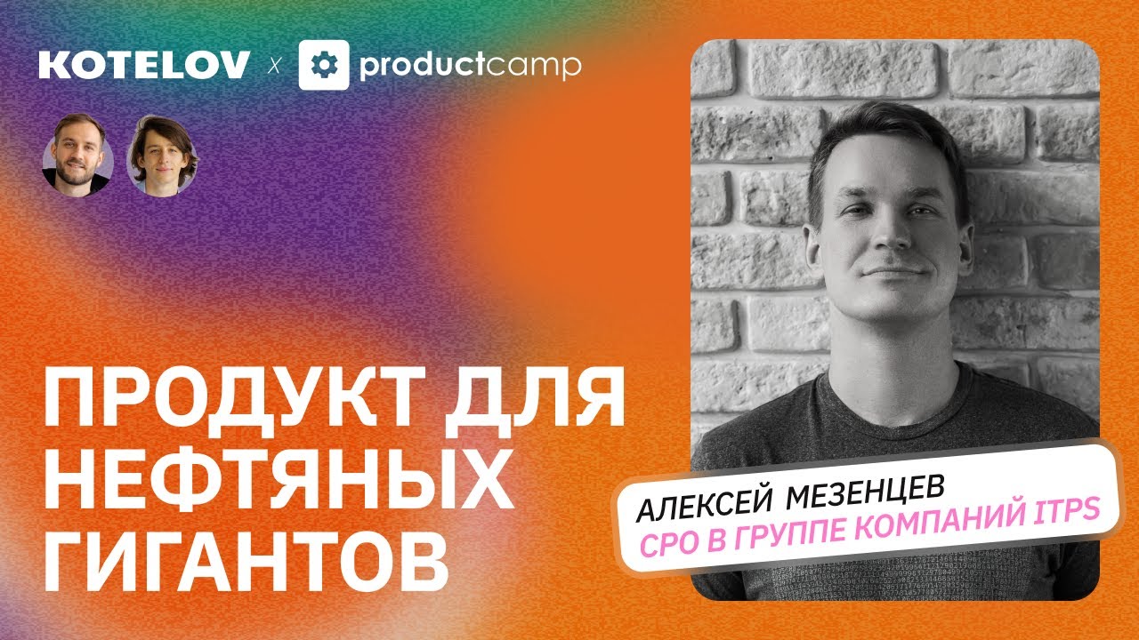 Как создать сервис для нефтегазовой отрасли &mdash; Алексей Мезенцев, ITPS
