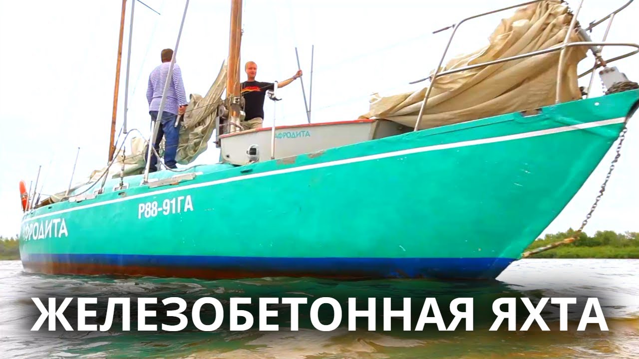 Единственная в мире действующая железобетонная яхта и другие необычные плавательные аппараты