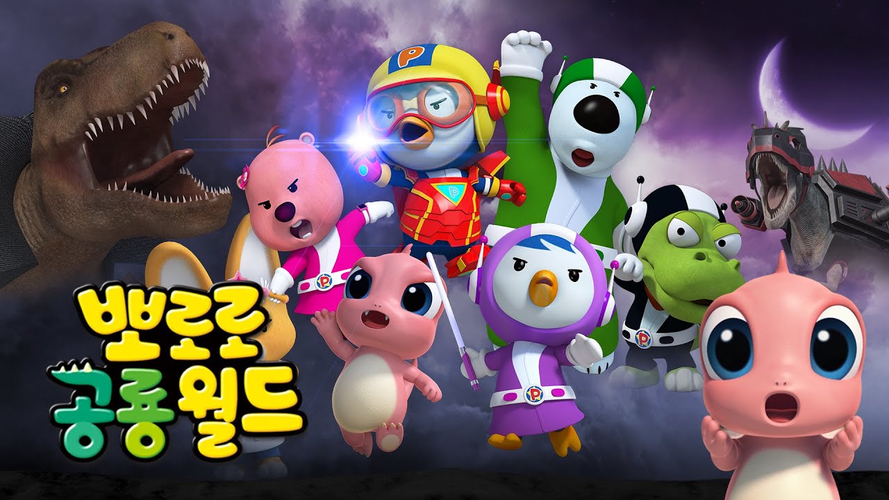 📽️뽀로로 무비타임 | 뽀로로 공룡 월드! 🦕슈퍼 영웅 뽀로로 | 뽀로로 히어로즈, 공룡 악당을 물리치고 지구를 지켜라!🌍 | 뽀로로 시네마