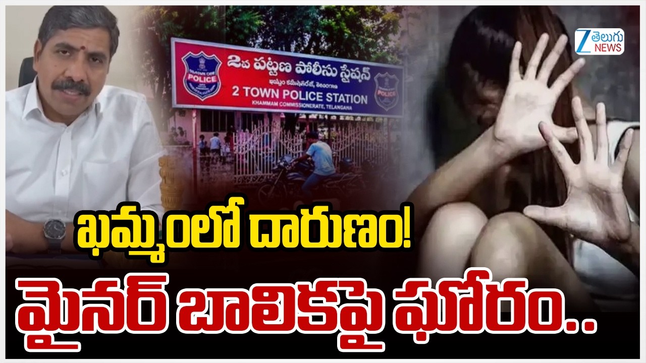 Minor Assault Case in Khammam |Accused Arrested Under POCSO Act ఖమ్మంలో దారుణం! మైనర్ బాలికపై ఘోరం..