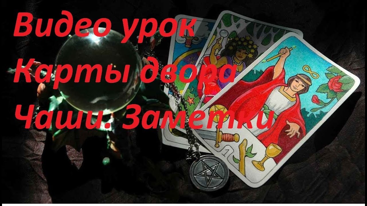 Карты двора. Масть Чаши. Заметки по чтению.Гадание на картах Таро