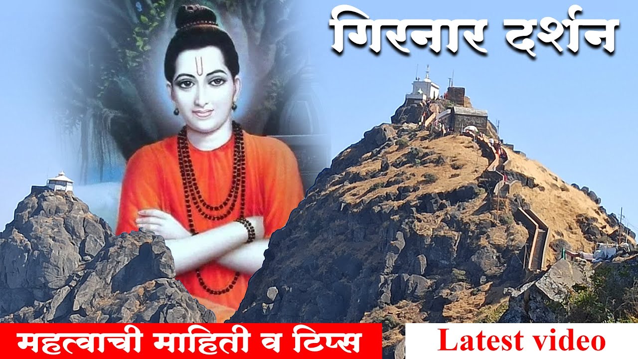 Girnaarदर्शन | गिरनारला जायचं! तर हा व्हिडिओ अवश्य पहा | शरीर आणि मन स्वच्छ करण्यासाठी गिरनार यात्रा
