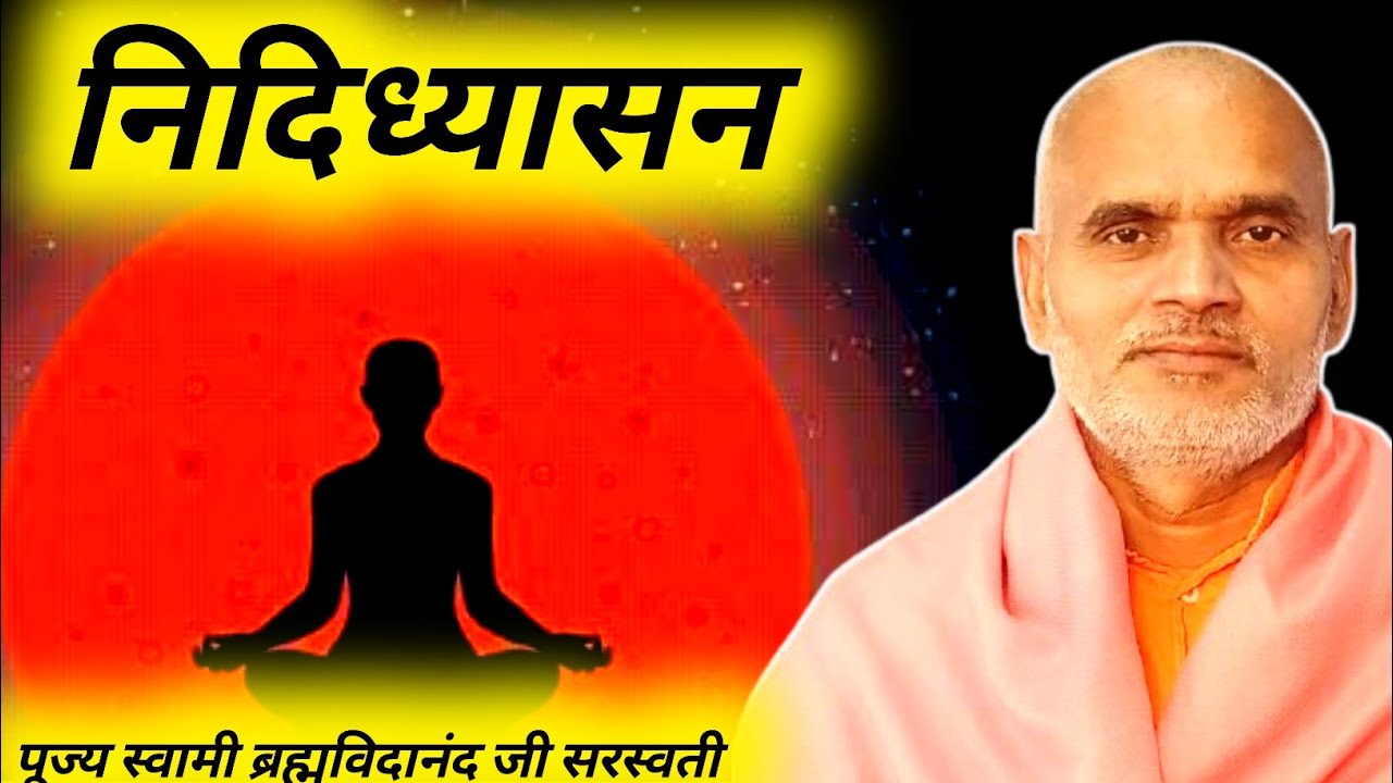 निदिध्यासन (स्वामी ब्रह्मविदानन्द जी सरस्वती)