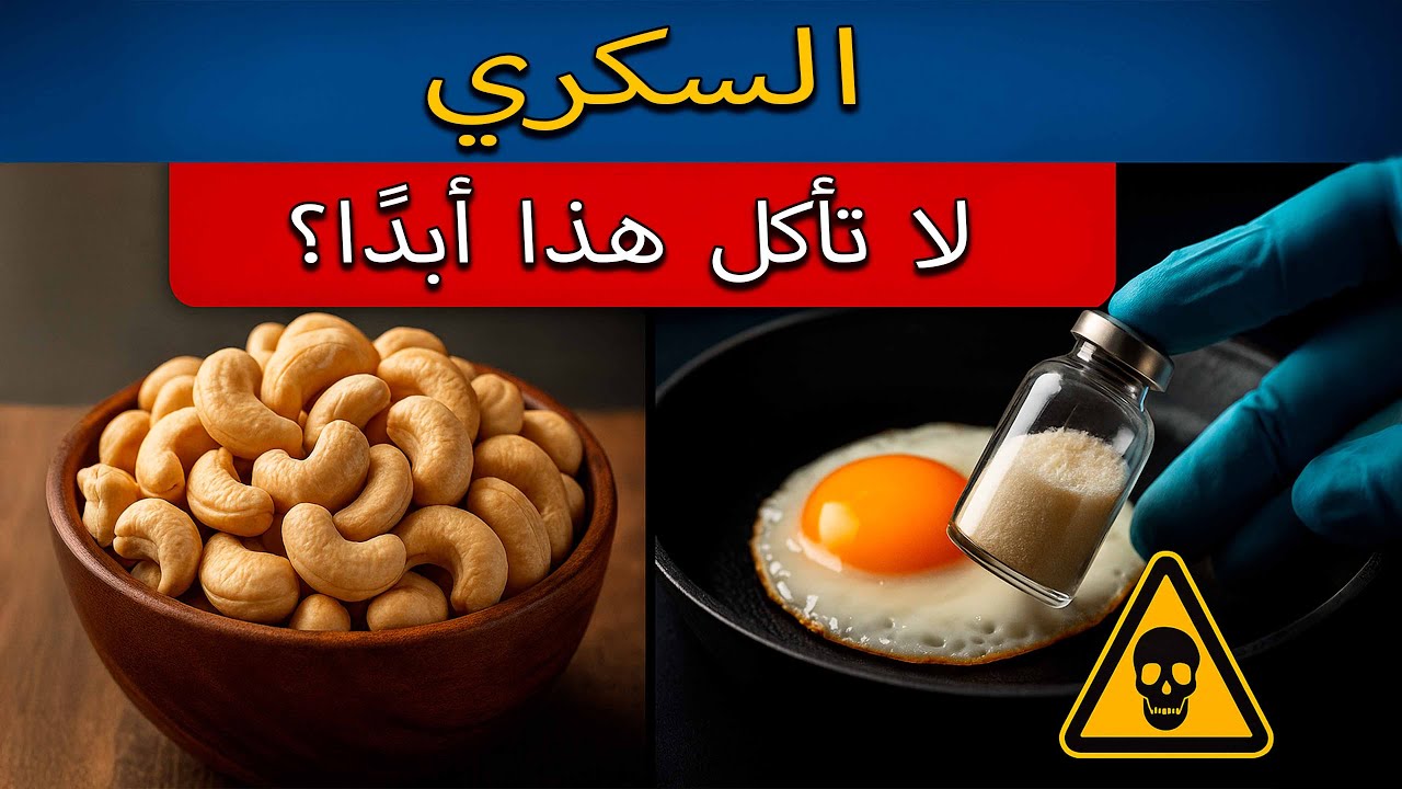 9 أطعمة خطيرة ترفع السكر في الدم فوراً يقول خبراء التغذية