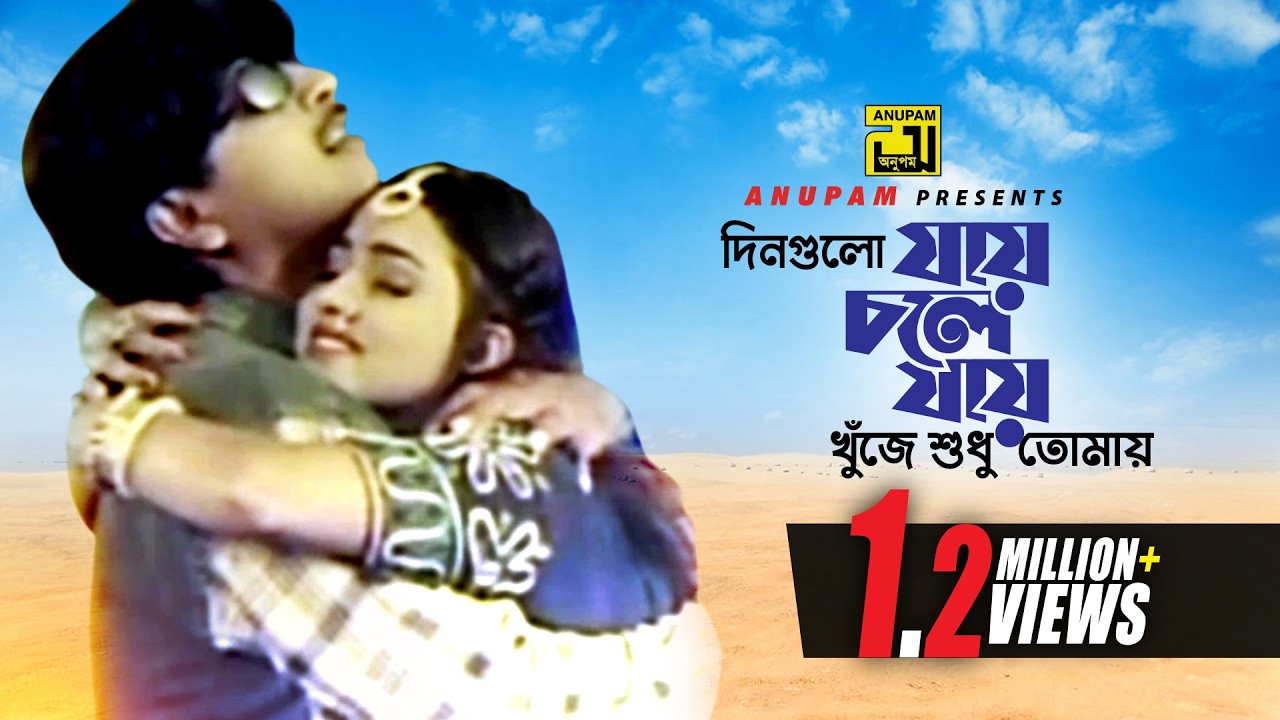 Dingulo Jay Chole Jay | দিনগুলো যায় চলে যায় | Rubel & Eka | Ayub Bachchu & Doly | kalo Chosma