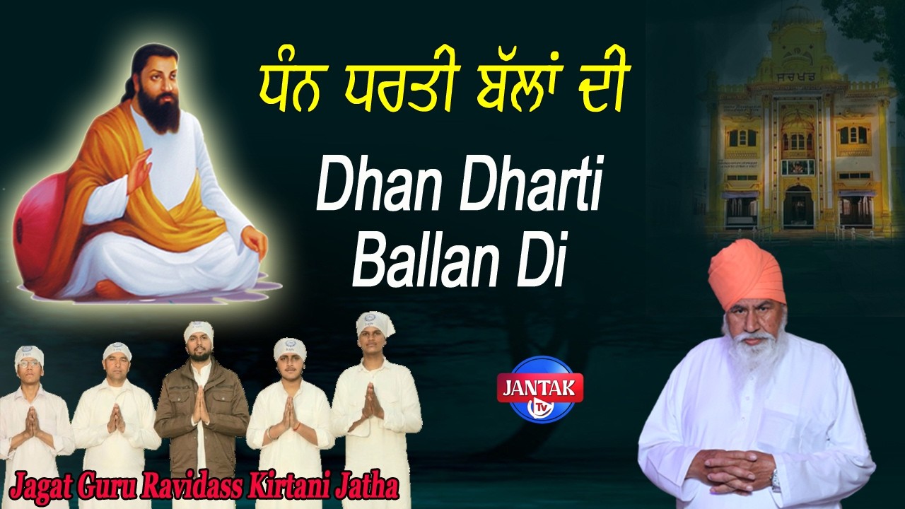 ਧੰਨ ਧਰਤੀ ਬੱਲਾਂ ਦੀ || Dhan Dharti Ballan Di ||Jagat Guru Ravidass Kirtani Jatha || JANTAK TV | 2026 |