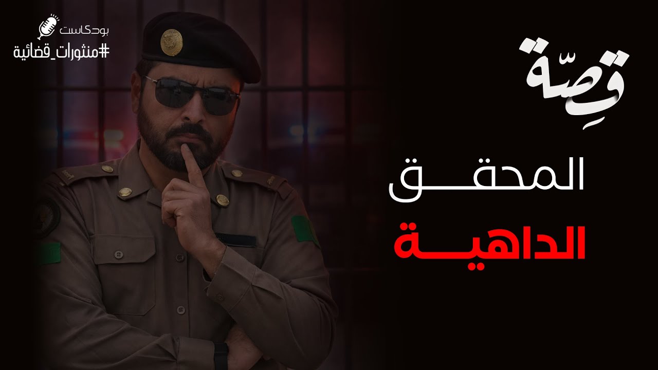 085 - قصة المحقق الداهية والمجرم السيكوباتي!! | بودكاست منثورات قضائية