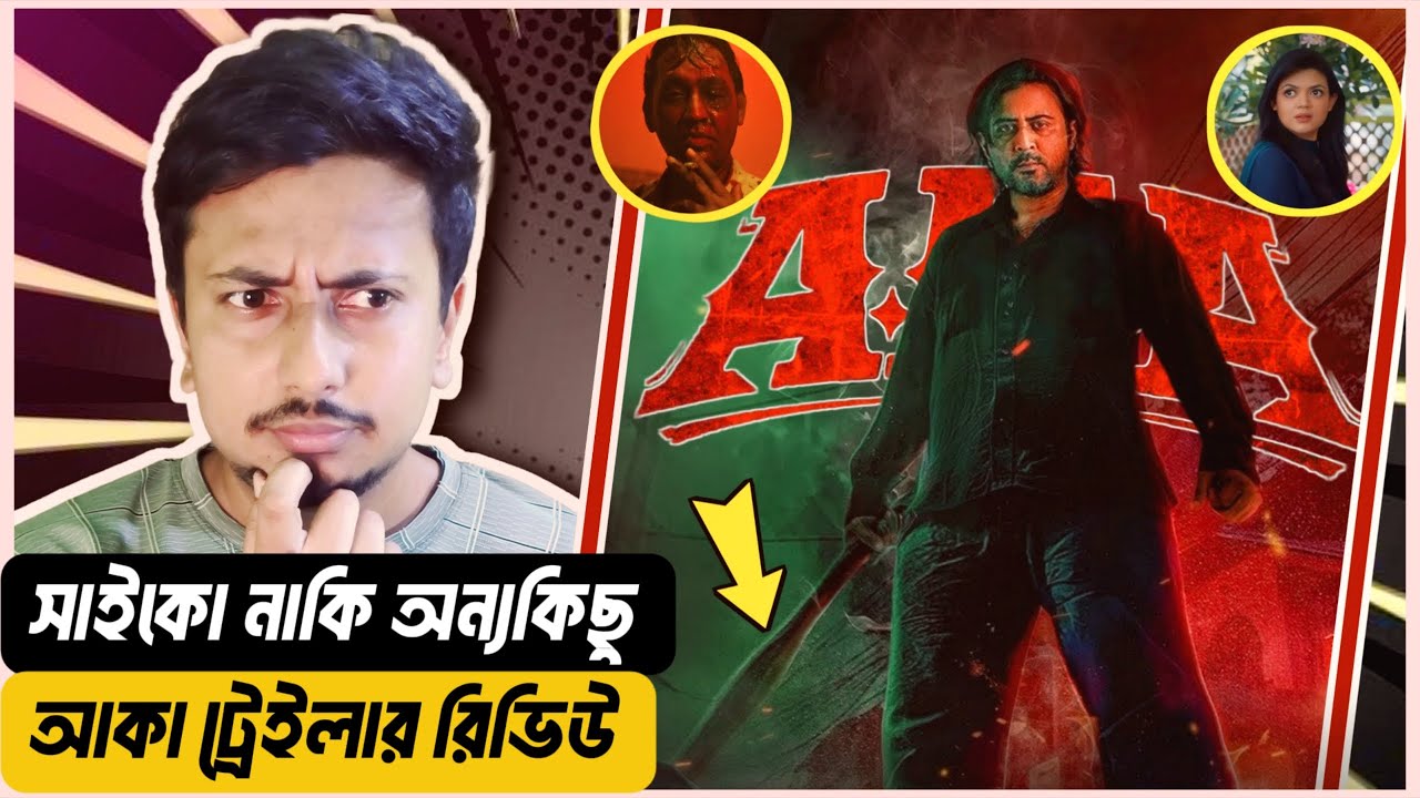 AKA (আকা) Trailer Review | রক্তে ভেজা প্রতিশোধের গল্প | Afran Nisho x Vicky Zahed | Cinesign Review