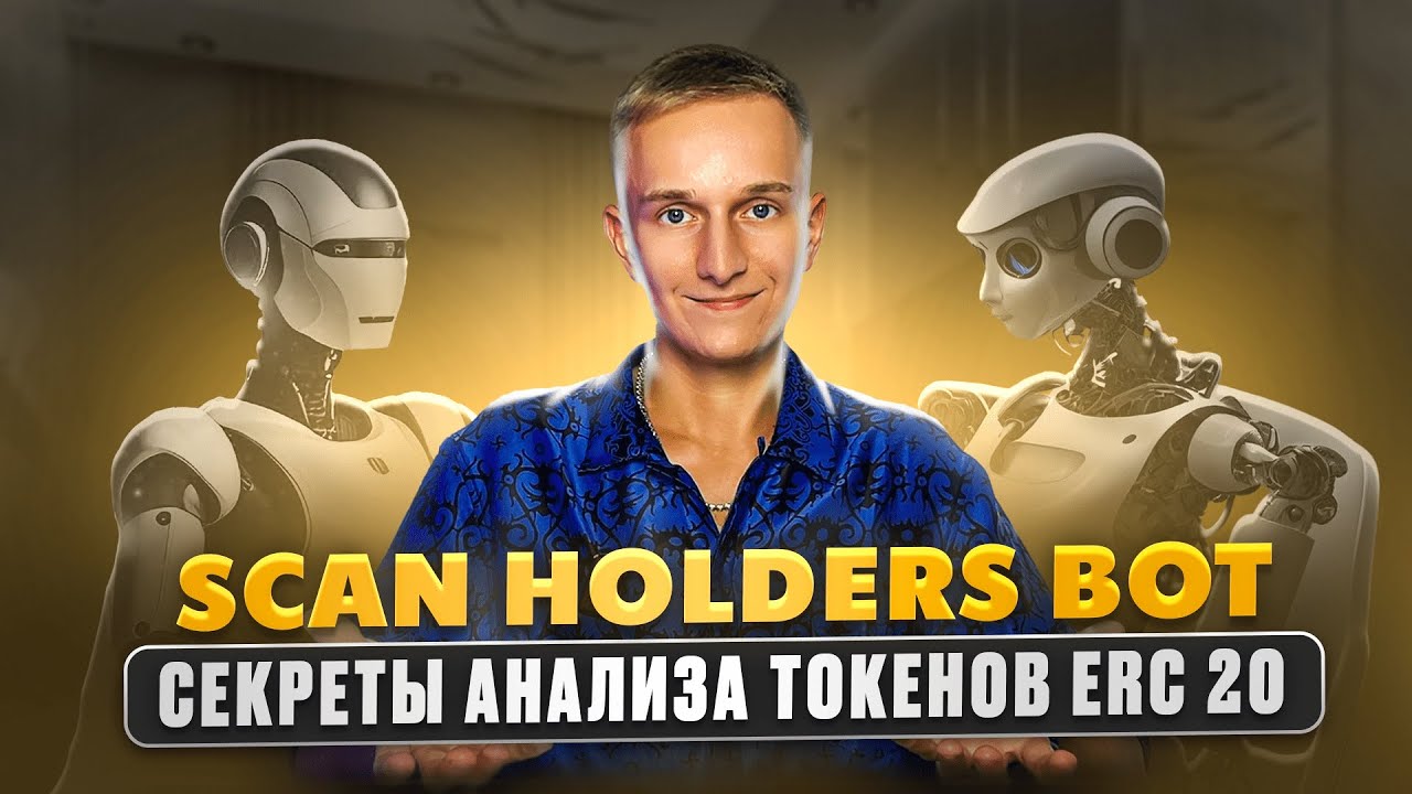 SCAN HOLDERS BOT | СЛЕДИМ ЗА ОПЕРАЦИЯМИ ПЕРВЫХ ПОКУПАТЕЛЕЙ | АНАЛИЗ DEFI ТОКЕНОВ