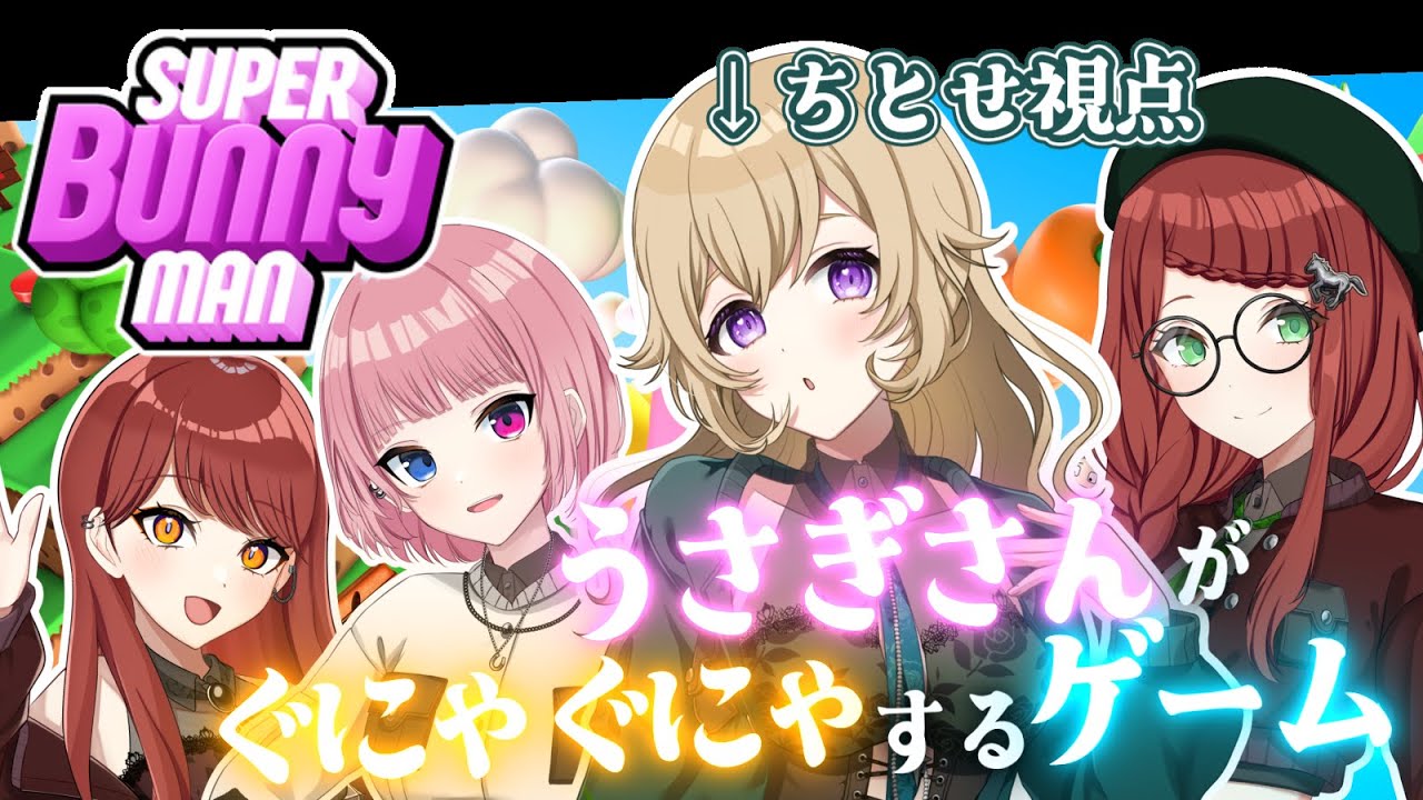 【スーパーバニーマンコラボ】わちゃわちゃへにょへにょうさぎ×4🐰🐰🐰🐰#2【#新人vtuber 】#ちとせらいぶ #パレデミア学園 #ウィニー寮