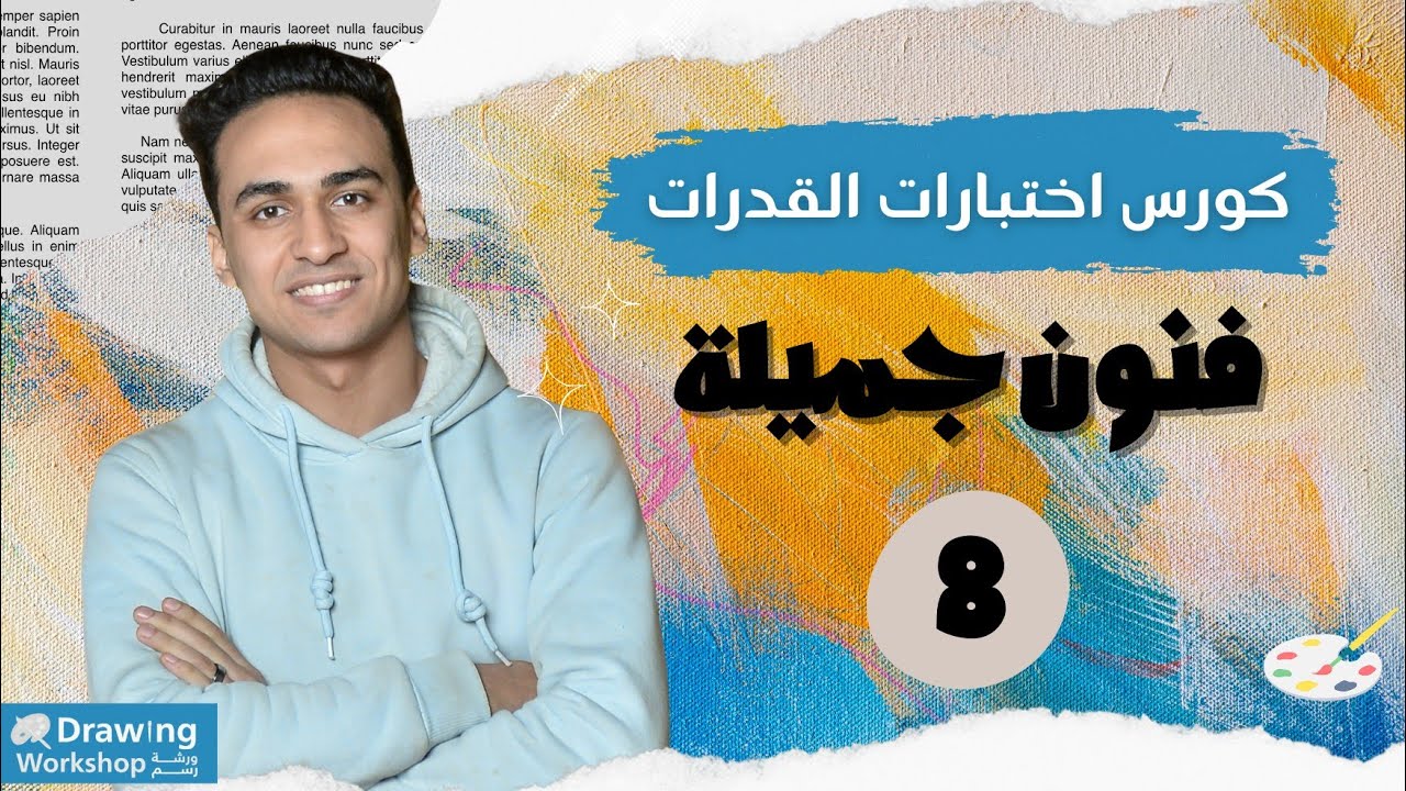 🎨 كورس إختبار قدرات فنون جميلة كامل | من الصفر للاحتراف 8