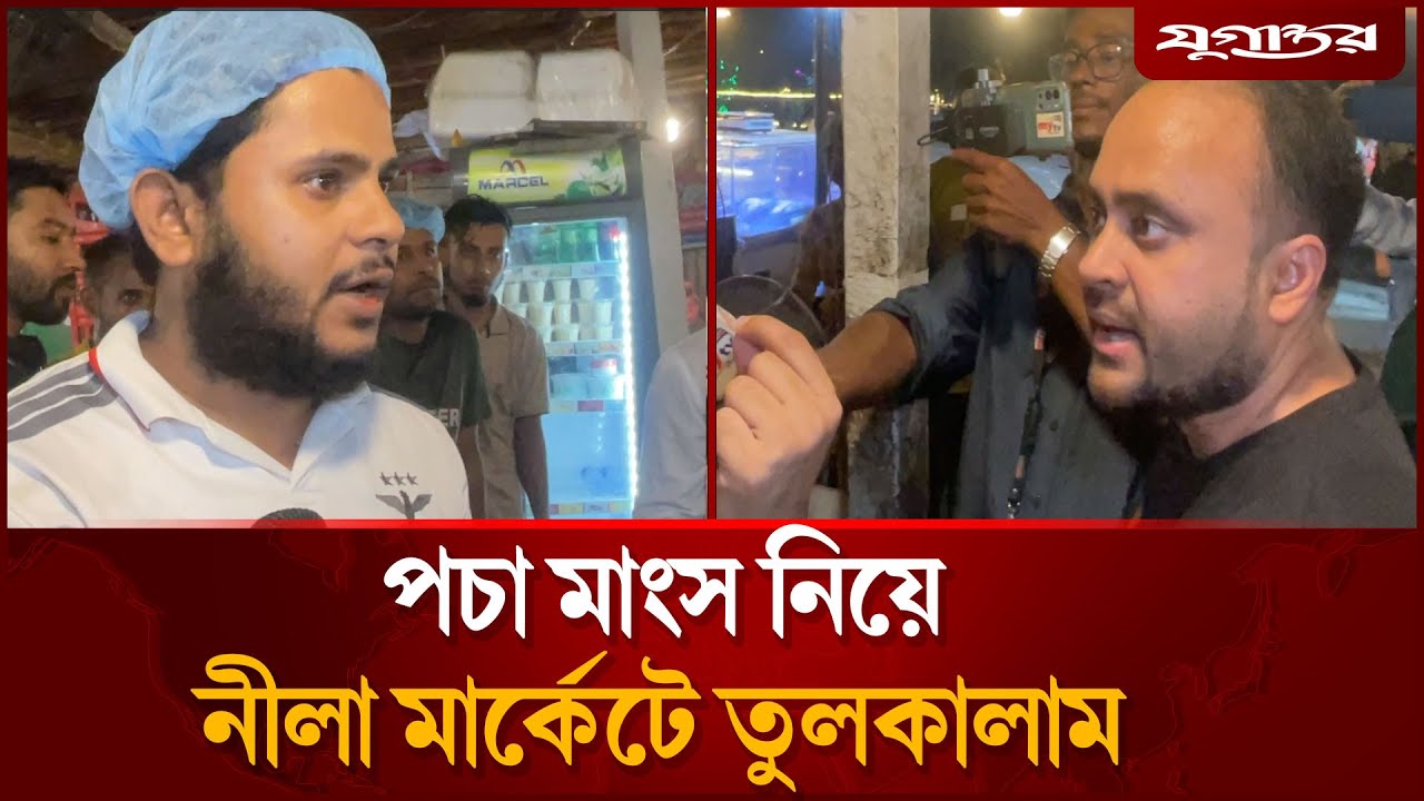 পচা মাংস নিয়ে নীলা মার্কেটে তুলকালাম | Neela Market | Jugantor Exclusive