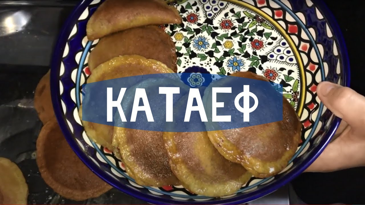 КАТАЕФ от АРАБСКОЙ ХОЗЯЙКИ