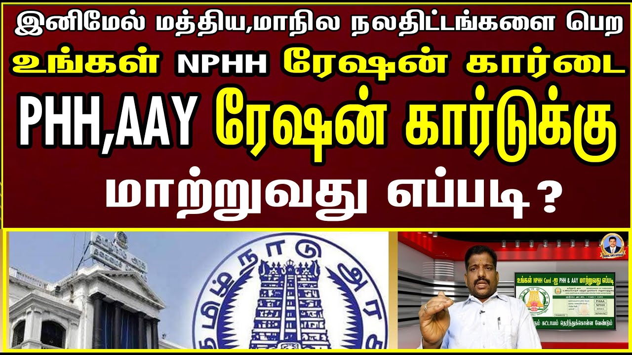 How to change NPHH ration  card to PHH, AAY  | உங்கள் NPHH Card -ஐ PHH , AAY -க்கு மாற்றுவது எப்படி?