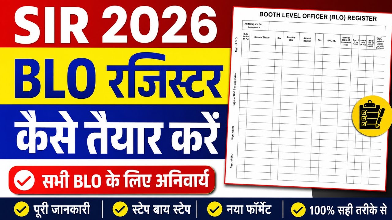 BLO Register भरते समय इन बातों का ध्यान रखें | SIR 2026 Important Update