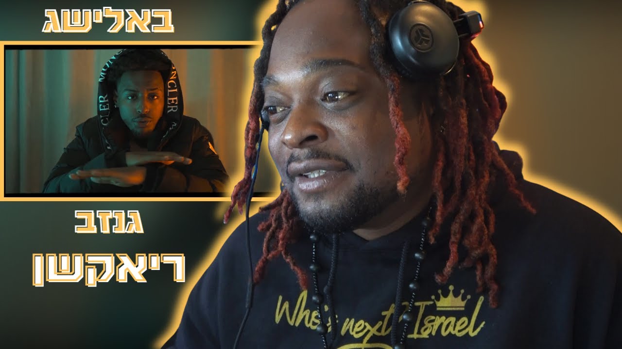 Balishag - gnzv (Reaction⚡) || (ריאקשן) באלישג -גנזב