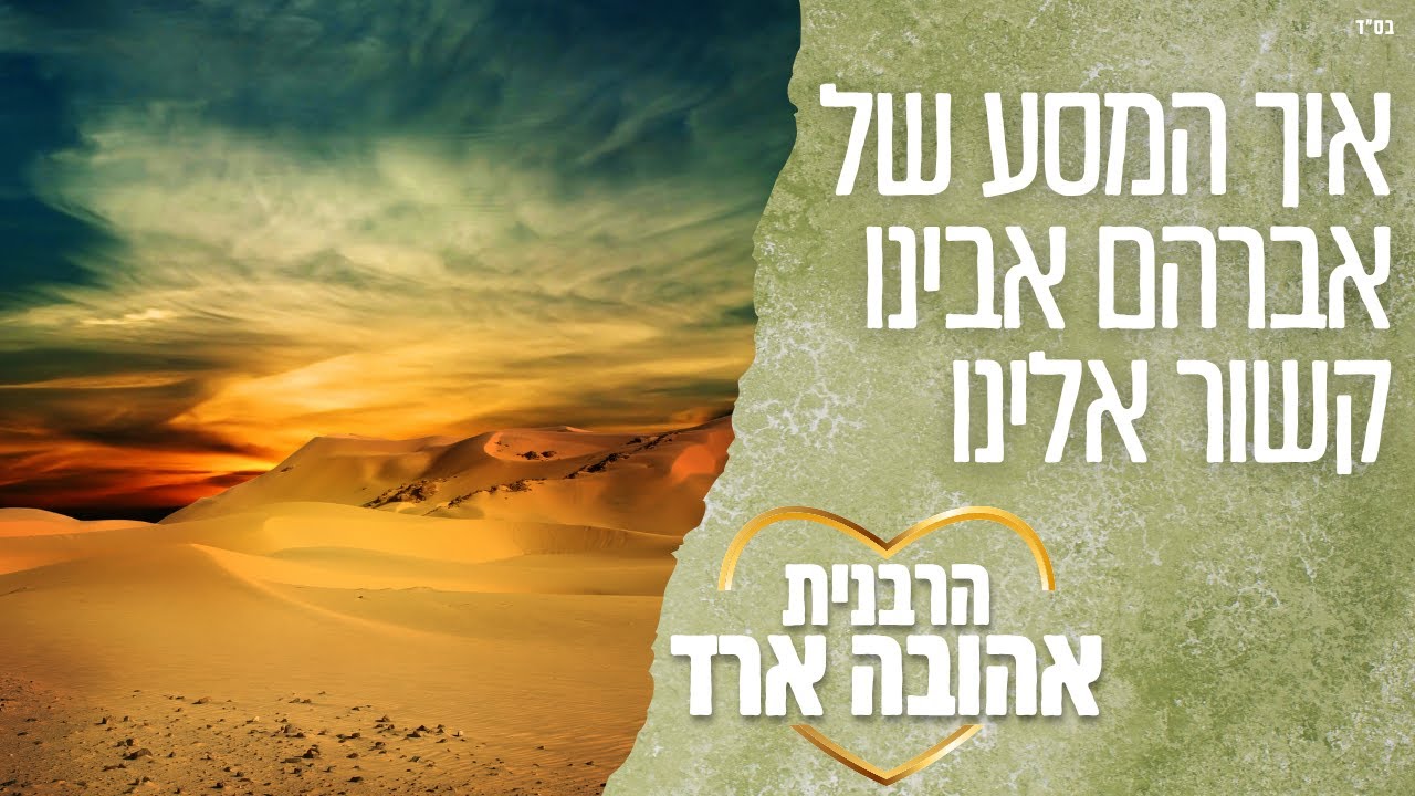 איך המסע של אברהם אבינו קשור אלינו - הרבנית אהובה ארד | שיעור מרכזי פ
