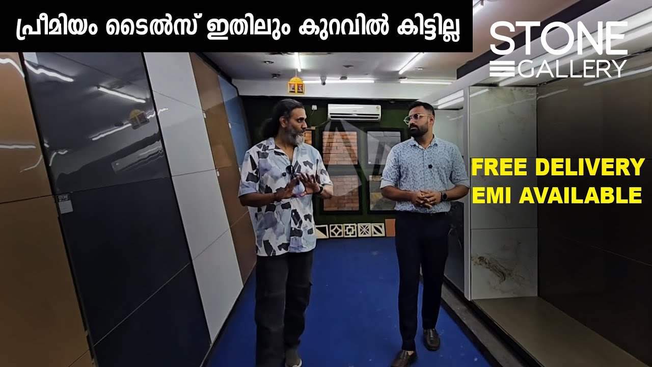 Premium Tiles ഇതിലും വിലകുറവിൽ കിട്ടില്ല