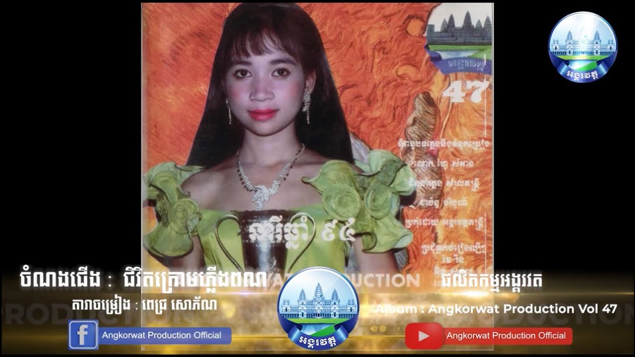 ជិវិត​ក្រោម​ភ្លើង​ពណ៌ - ពេជ្រ​ សោភ័ណ CD Angkorwat Production Album vol 47