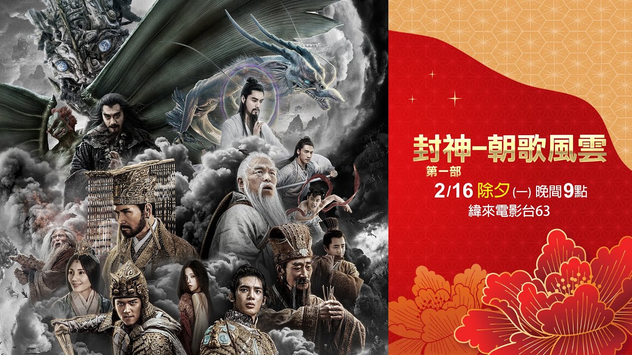 【馬上♦︎ 旺】│除夕[封神第一部：朝歌風雲] 全球票房3.8億美金，社群話題影片超過100億點閱！