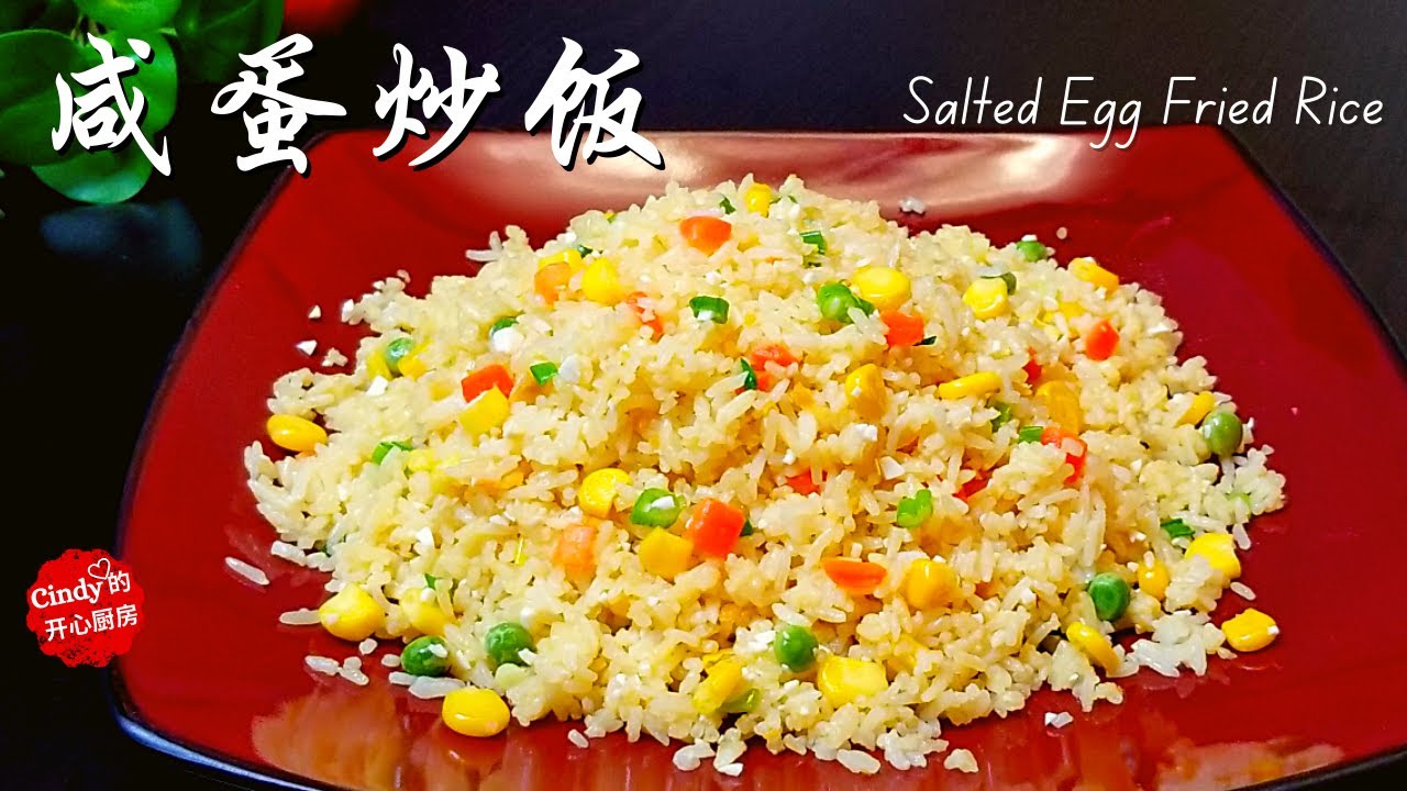 一吃就爱上了❤️咸蛋炒饭❤️Salted Egg Fried Rice (You will definitely love it | 金沙炒饭 | Easy Fried Rice Recipe)