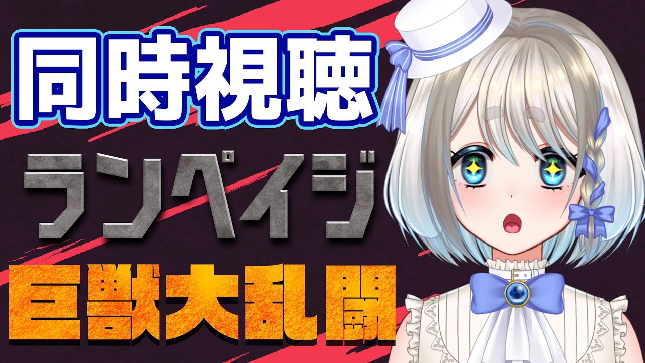 【 同時視聴 】完全初見でランペイジ巨獣大乱闘を見るぞ【 Vtuber/忠犬しず 】