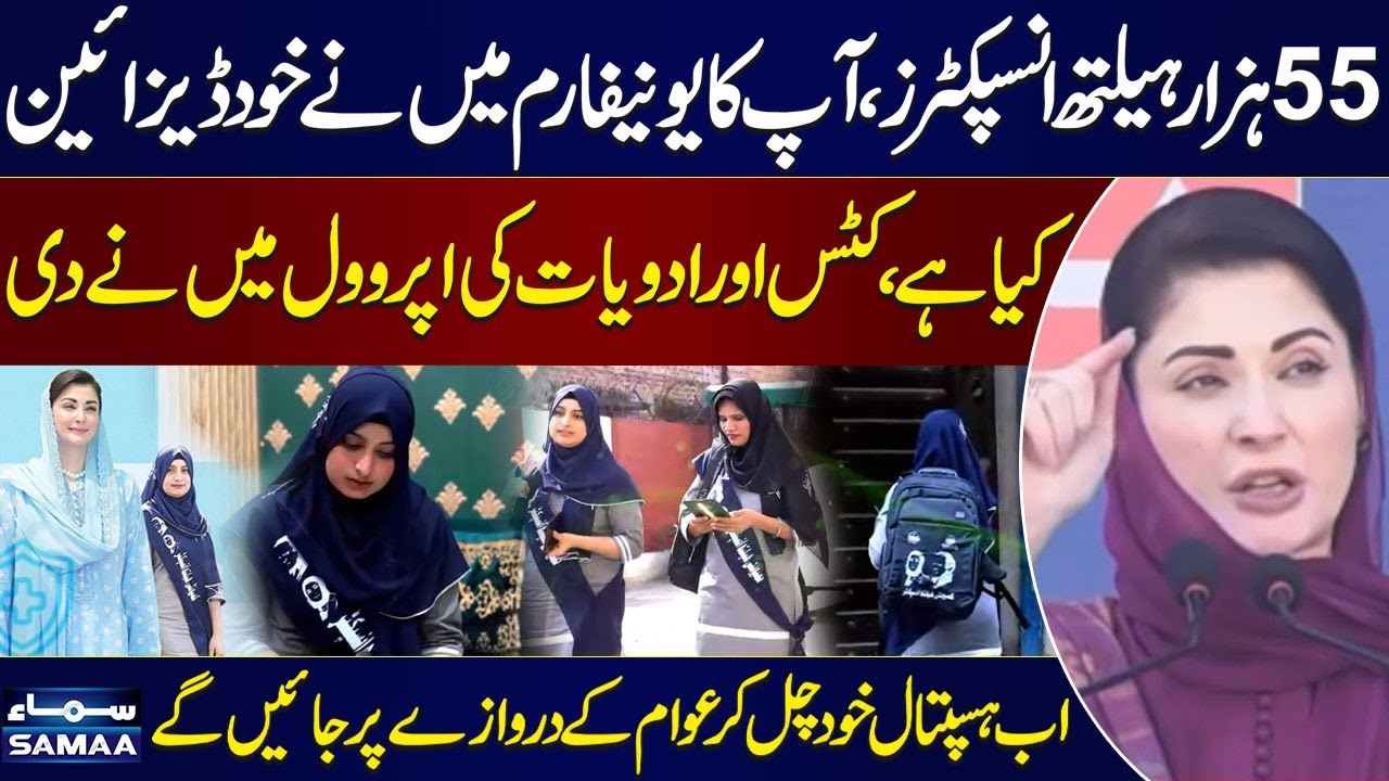 I Designed Your Uniform Myself | Maryam Nawaz Speaks to Lady Health Inspectors | SAMAA TV