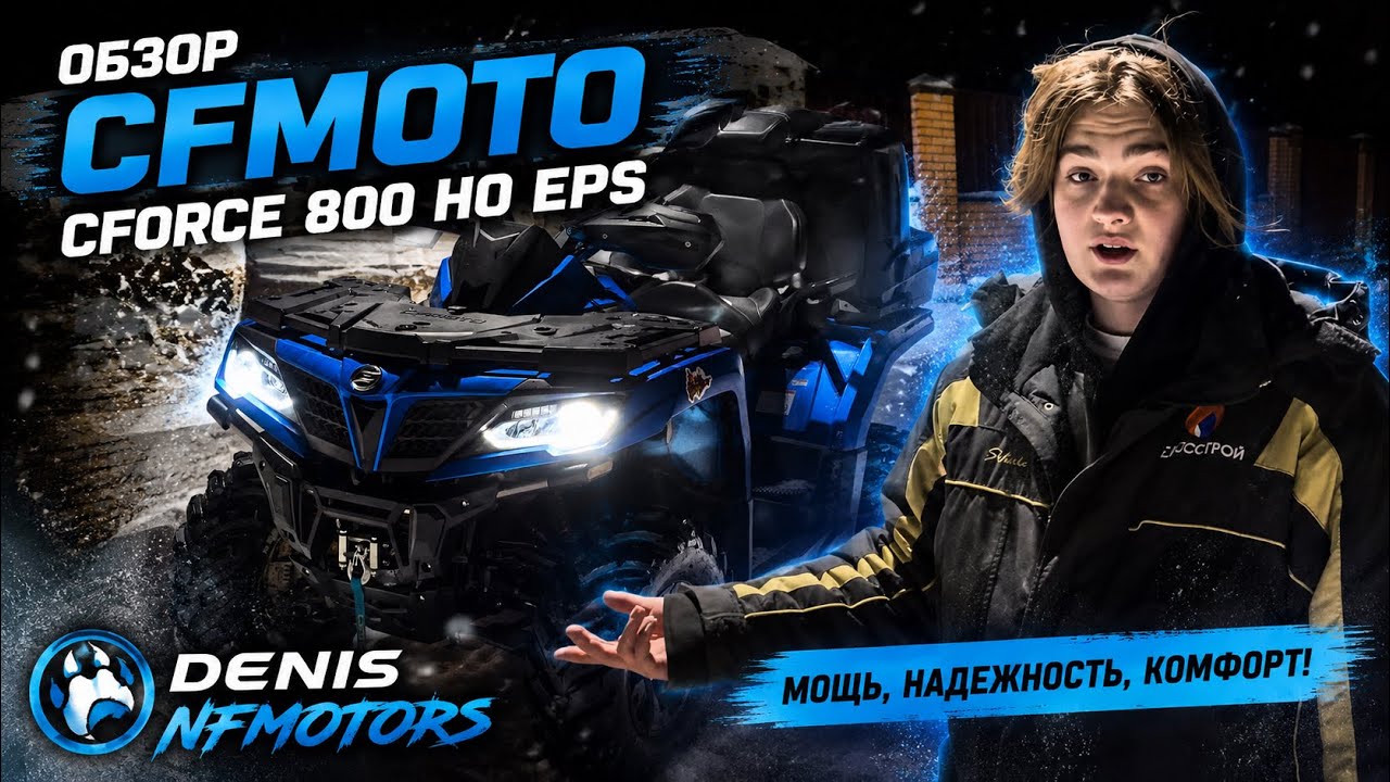 Краткий и честный обзор на CFmoto CForce 800 HO EPS