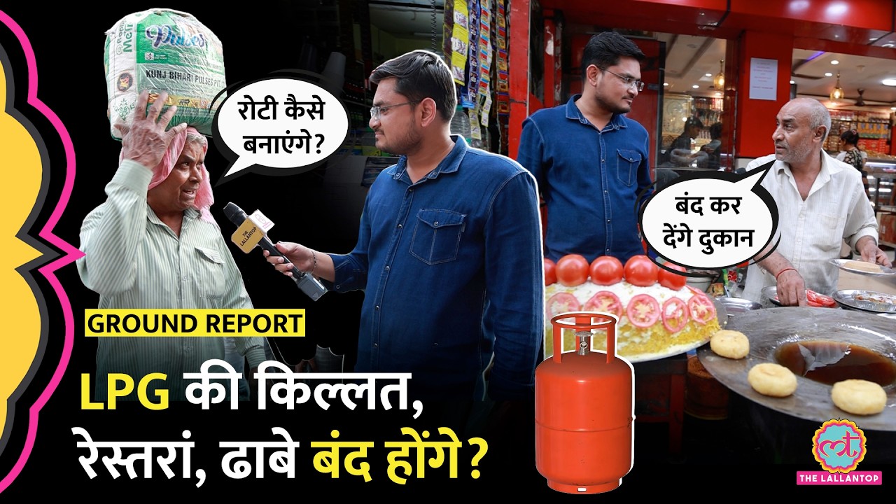LPG Cylinder Crisis: रेस्तरां, ढाबे बंद होंगे? लोगों नौकरियों पर खतरा, क्या कर रही सरकार?