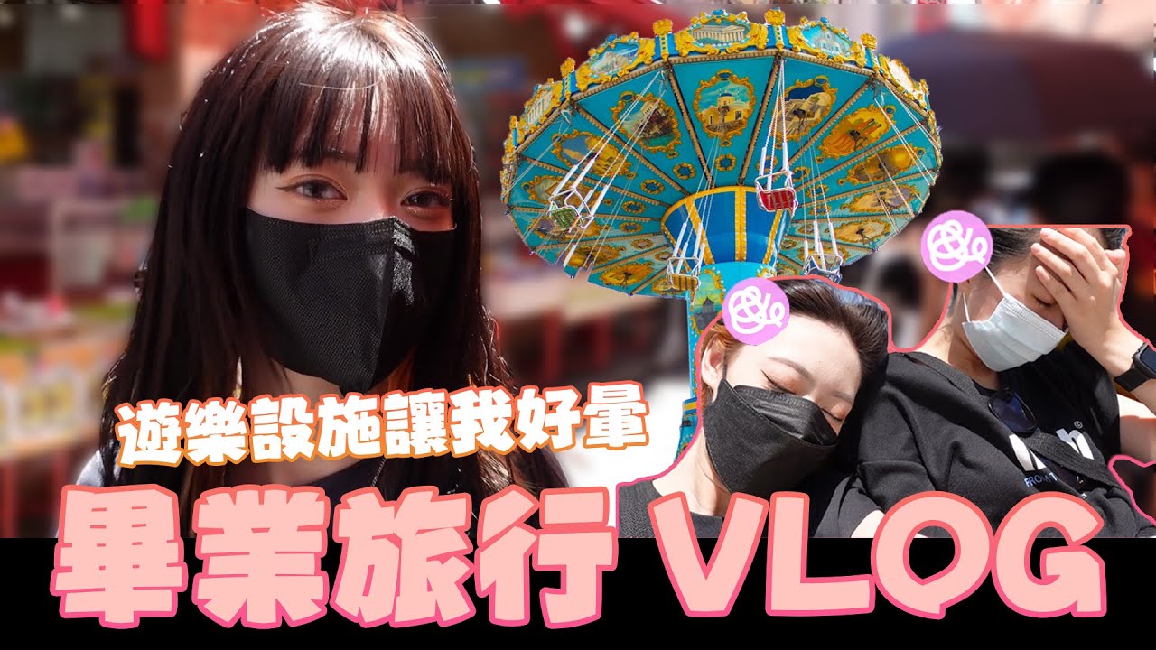 畢業旅行Vlog🎪🎪遊樂設施讓我好暈😵😵  |生活系列| |軒姐宸妹|