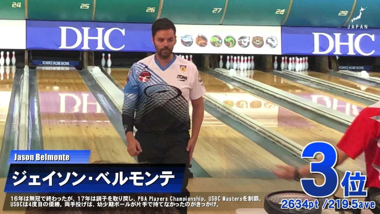 【インビテーショナル2018】DHC PBA JAPAN INVITATIONAL 2018 Round1 48Players【本選の様子】