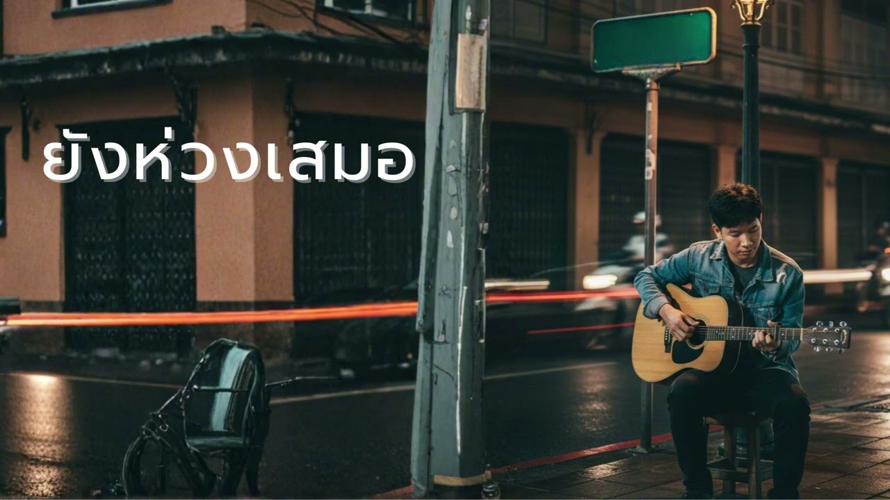 ยังห่วงเสมอ