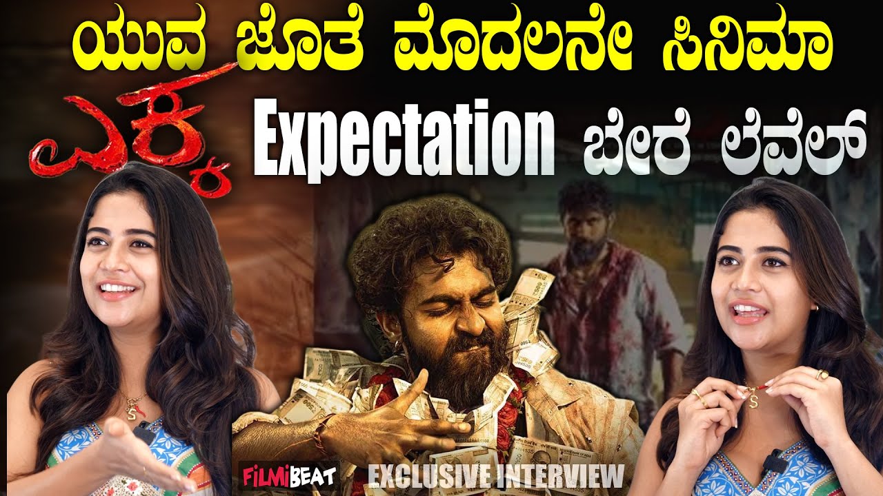 Sampada ನನ್ನ ಸಿನಿಮಾದ ಹಾಡುಗಳು ಟ್ರೆಂಡ್ ಆಗ್ತಿರೋದು ಬಹಳ ಖುಷಿ Yuvarajkumar | EKKA