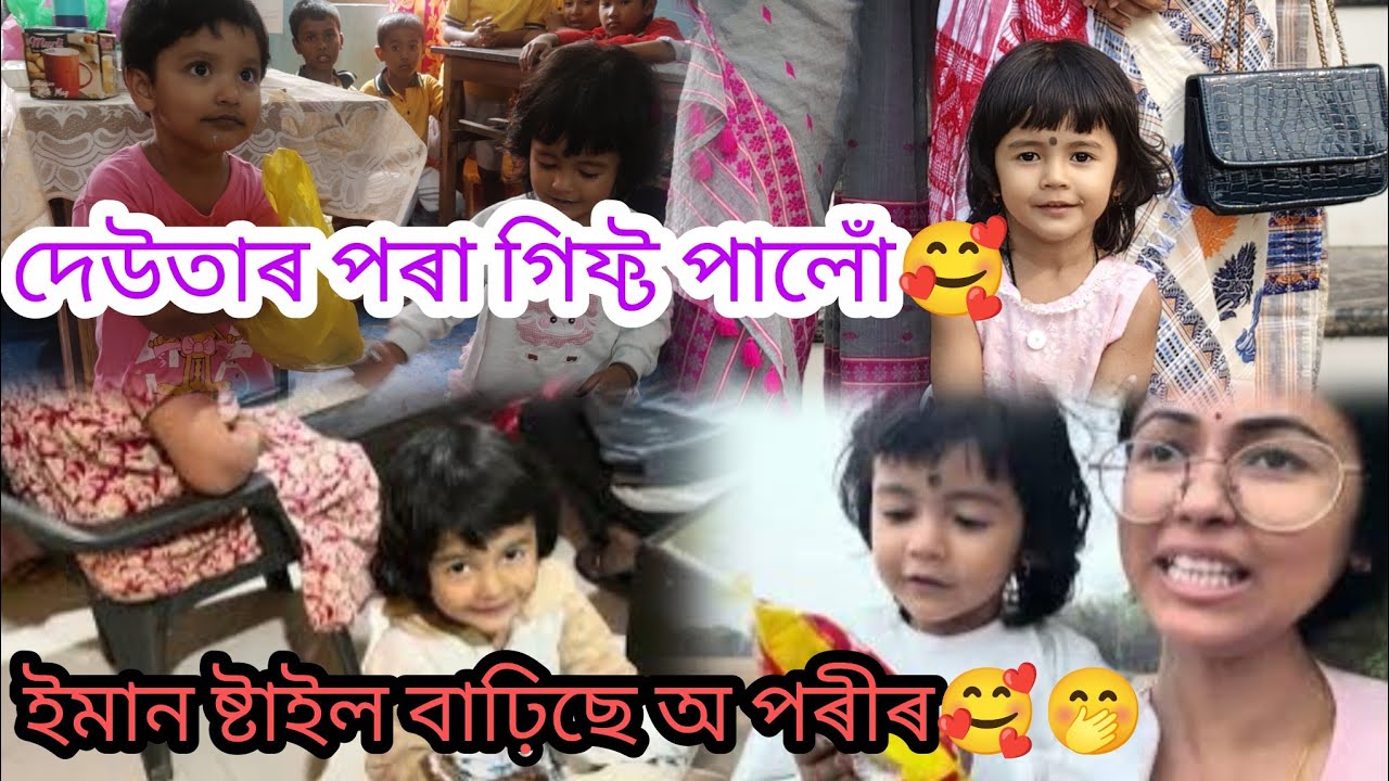 কিমান যে ষ্টাইল বাঢ়িছে অ ছোৱালীজনীৰ♥️🧿/ইমান কথা🤭, আকৌ বিয়া 🥰/ মোক এৰি অকলে গোলাঘাট যাব পৰা হল পৰী 
