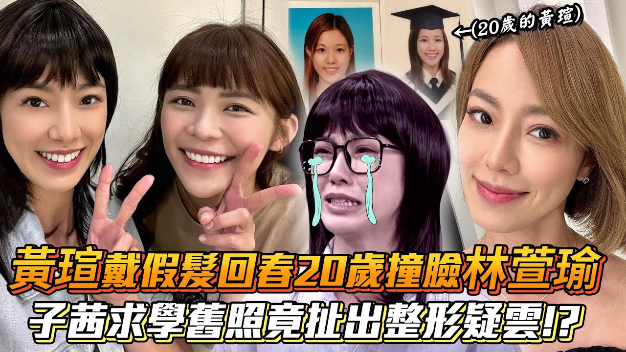 黃瑄戴假髮回春20歲撞臉林萱瑜 子茜求學舊照竟扯出整形疑雲!?│ Vidol.tv