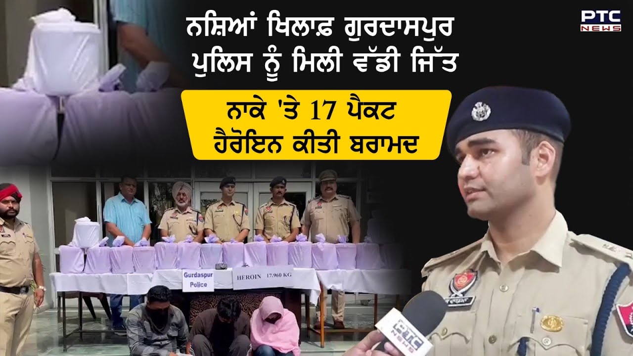ਪੁਲਿਸ ਨਾਕੇ 'ਤੇ 17 ਪੈਕਟ ਹੈਰੋਇਨ ਬਰਾਮਦ | Gurdaspur Police Recover 17 packets of Heroin | War on Drugs