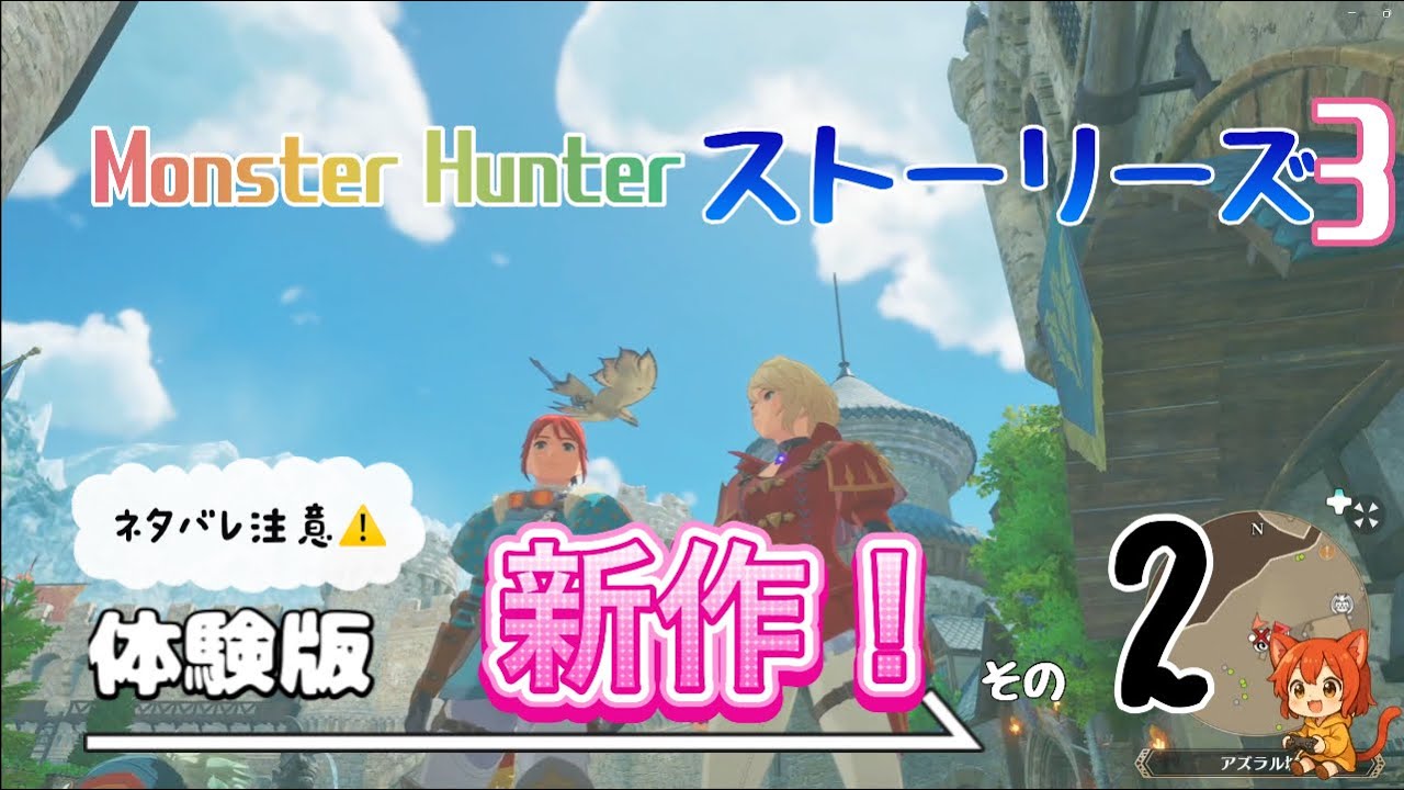 体験版！【モンスターハンターストーリーズ３】お姫～【monsterhunterstories3】２