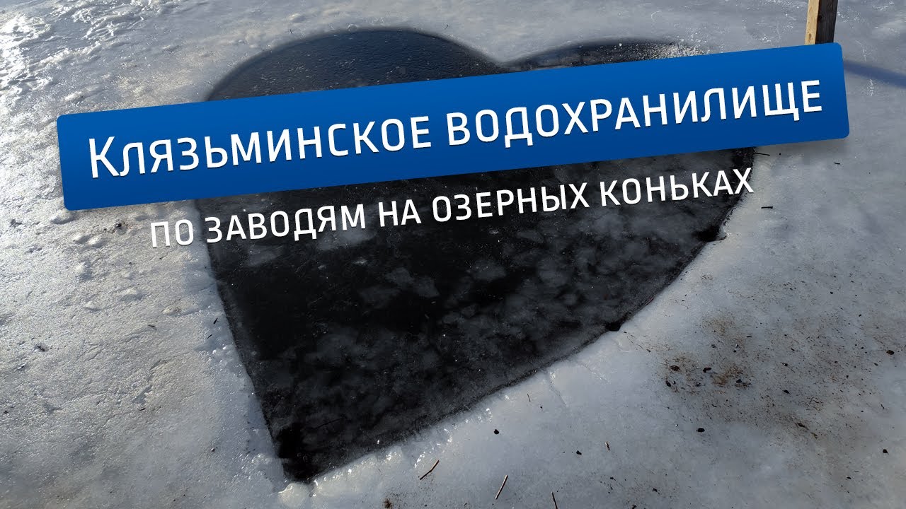 На озерных коньках по Клязьминскому водохранилищу