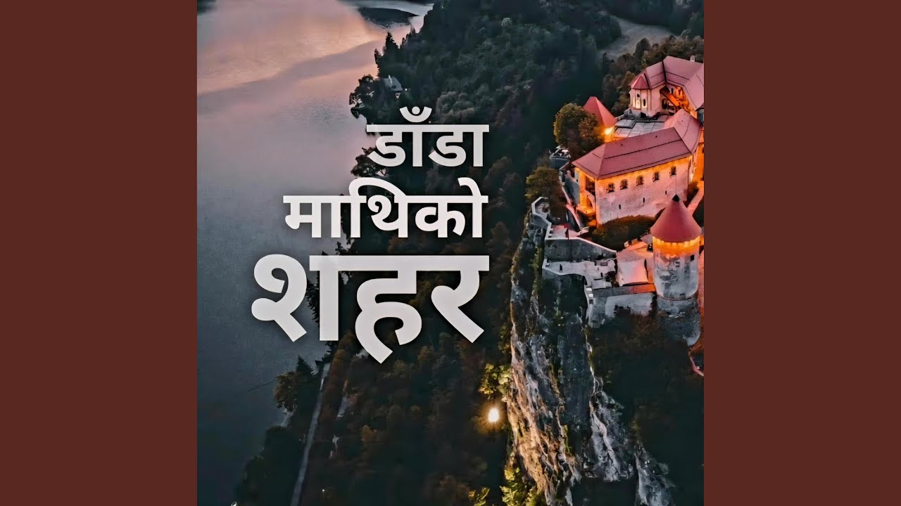 Sahar (डाँडाको शहर)