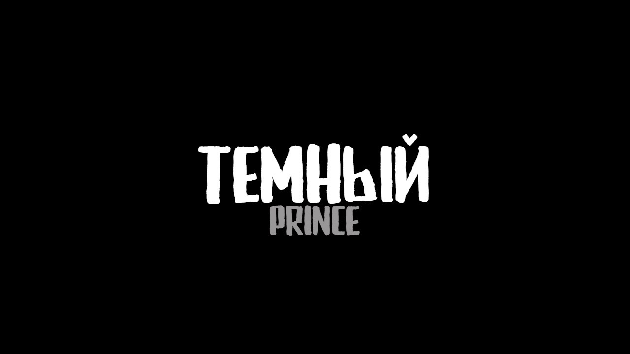 СО ДНА АЙСБЕРГА SOUNCLOUD ДО СЦЕНЫ – ТЁМНЫЙ ПРИНЦ