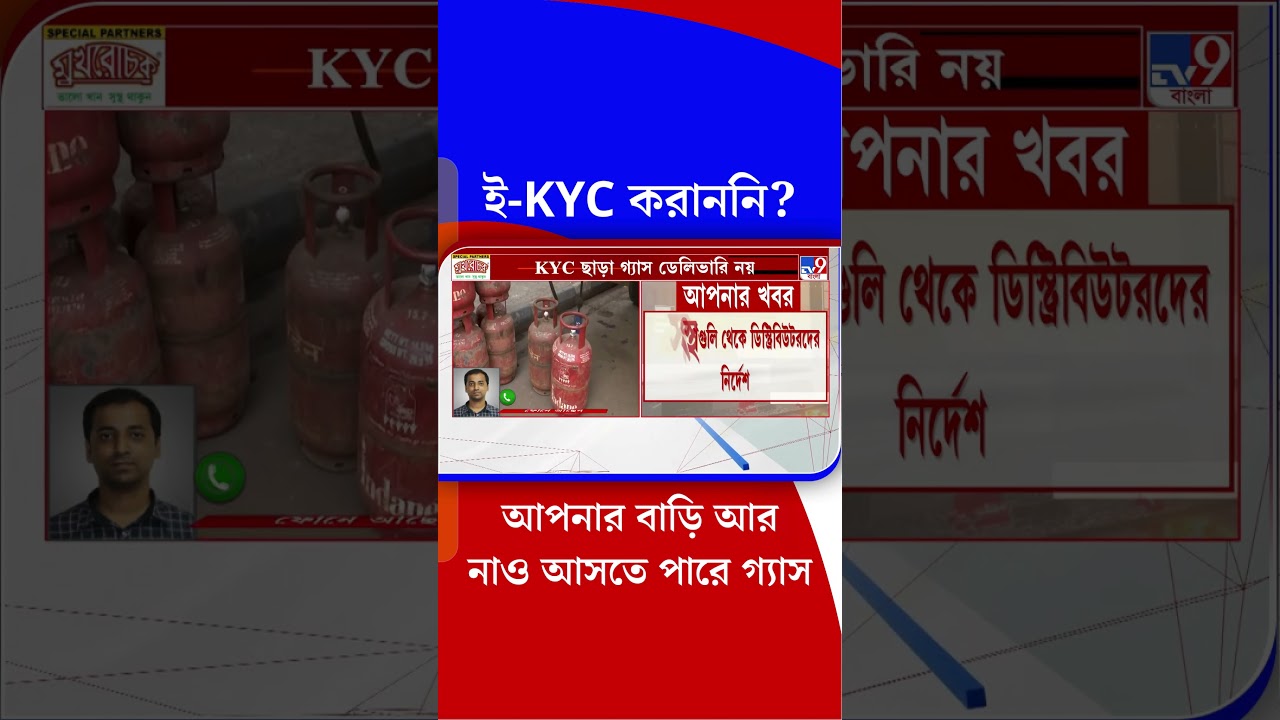 ই-KYC করাননি? আপনার বাড়ি আর নাও আসতে পারে গ্যাস | #Shorts