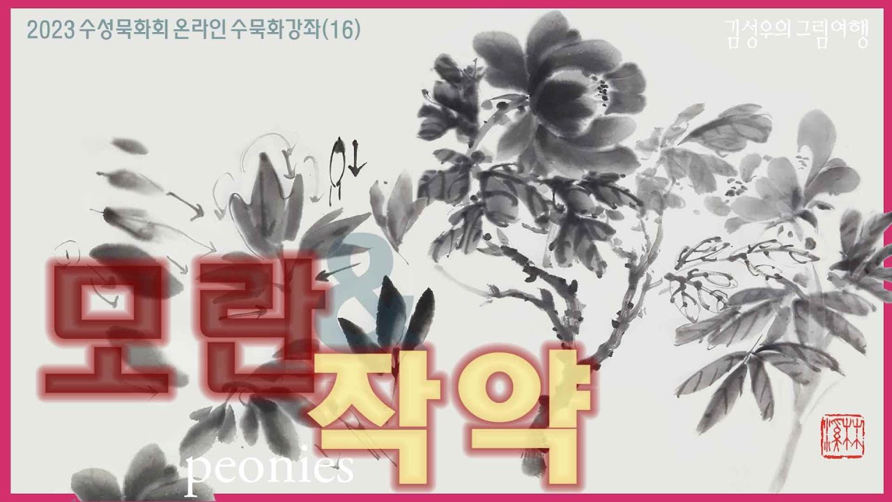 2023-16 모란 & 작약