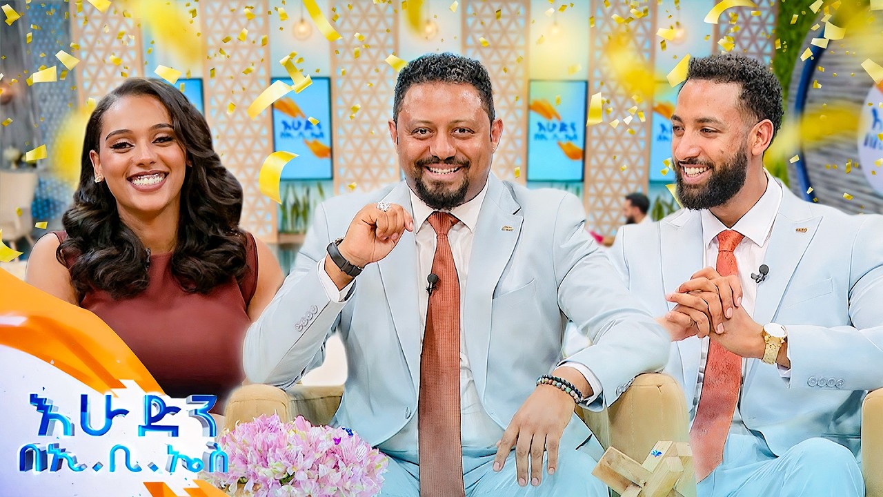 ዶላሩን እኔ አፈስልሃለው... እንዳታስብ 😂🤣 ዘና ሽብርቅ ፍንትው ብለን ከች //እሁድን በኢቢኤስ//